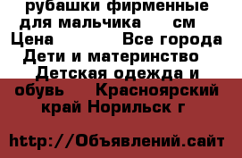 рубашки фирменные для мальчика 140 см. › Цена ­ 1 000 - Все города Дети и материнство » Детская одежда и обувь   . Красноярский край,Норильск г.